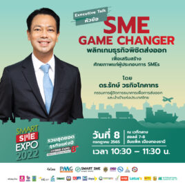 SME Game Changer : พลิกเกมธุรกิจพิชิตส่งออก