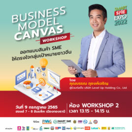 Business Model Canvas Workshop ออกแบบสินค้า SME ให้ตรงใจกลุ่มเป้าหมายชาวจีน