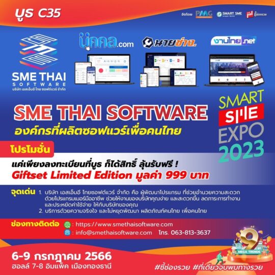 SME THAI SOFTWARE องค์กรที่ผลิตซอฟแวร์เพื่อคนไทย